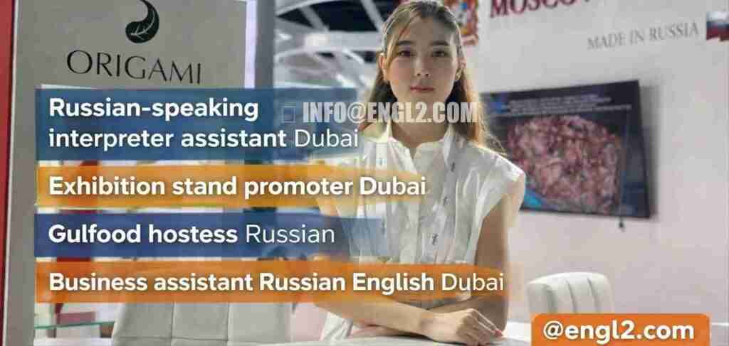 Russian-speaking interpreter assistant in Dubai, exhibition stand promoter and Gulfood hostess providing business support, consecutive assistance and Russian–English liaison services.