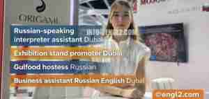 Russian-speaking interpreter assistant in Dubai, exhibition stand promoter and Gulfood hostess providing business support, consecutive assistance and Russian–English liaison services.